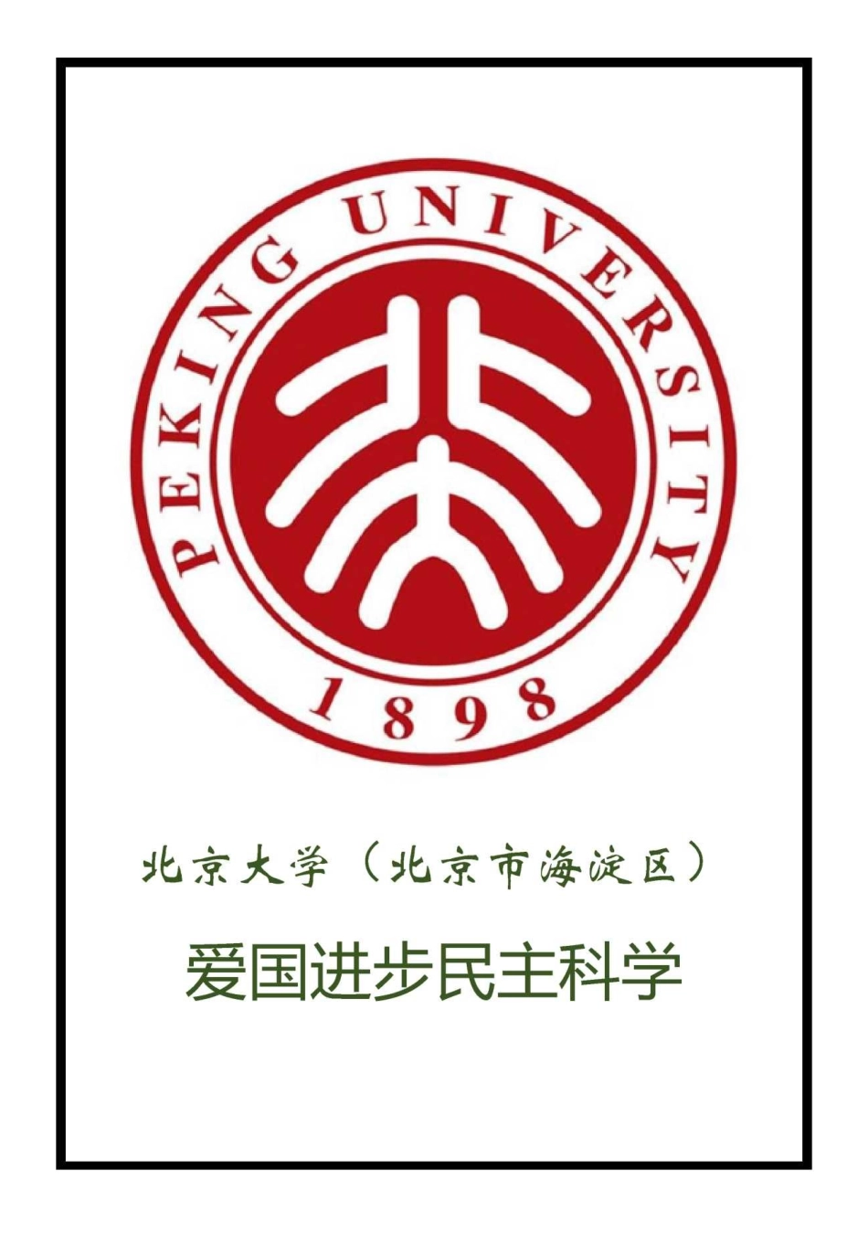 中国985高校校徽校训集锦(高清大图无水印)_第1页