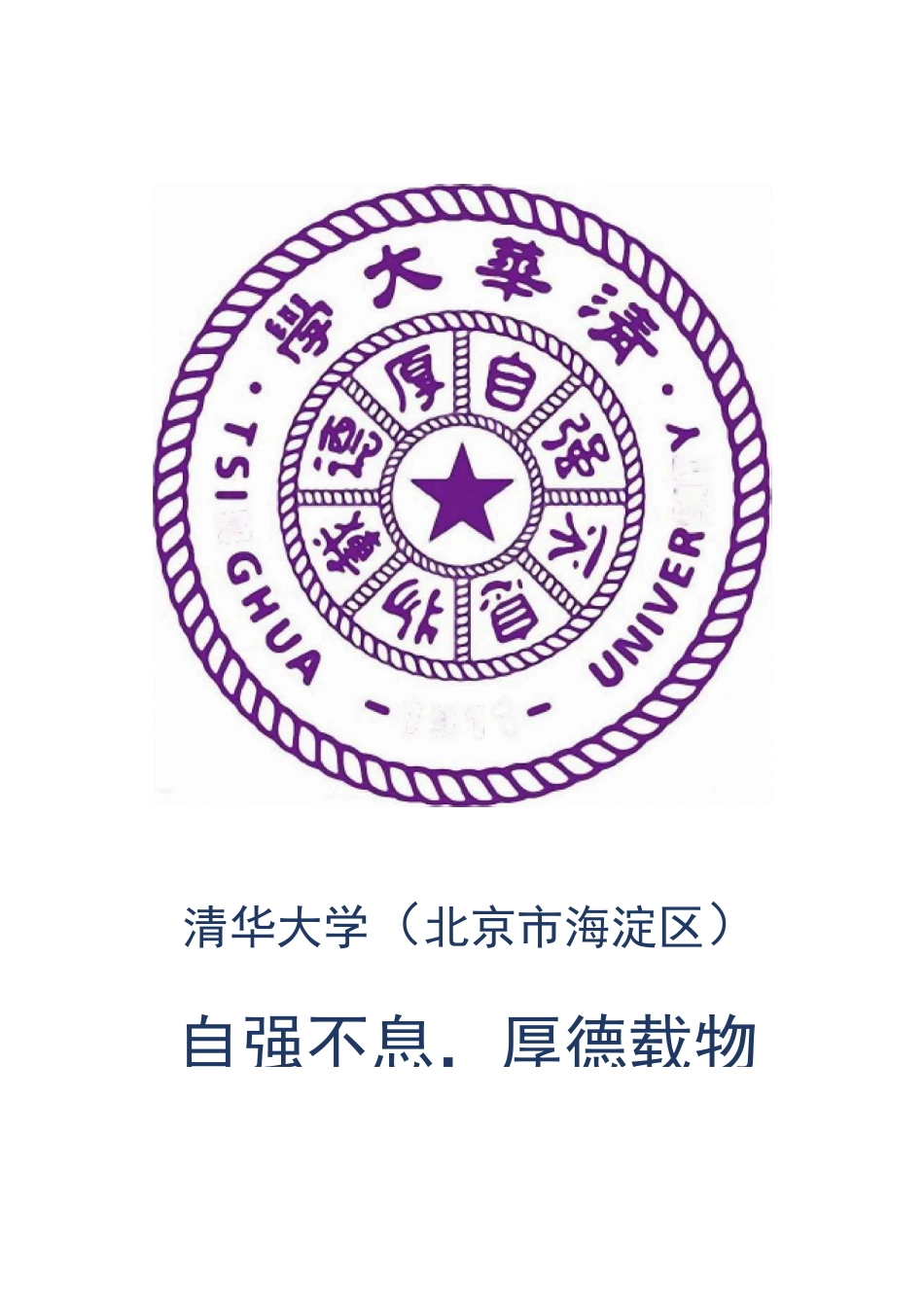 中国985高校校徽校训集锦(高清大图无水印)_第2页