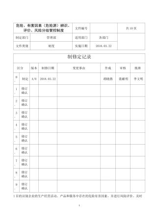 危险、有害因素(危险源)辨识、评价、风险分级管控制度