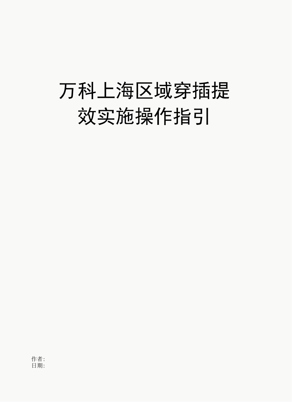 万科上海区域穿插提效实施操作指引_第1页