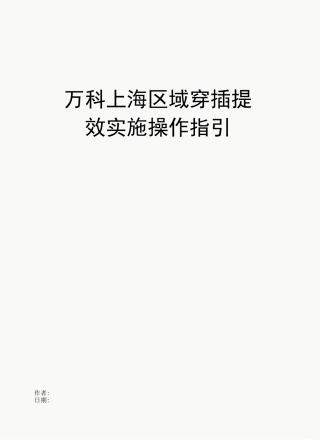 万科上海区域穿插提效实施操作指引