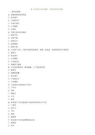 中药综合_第二部分 第六章 耳鼻喉、口腔科常用中成药(1)