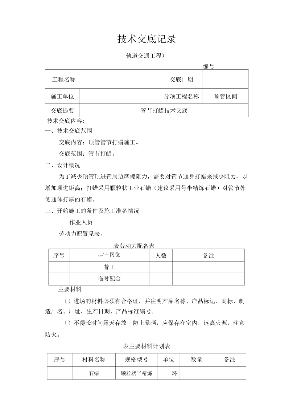 管节打蜡技术交底_第1页