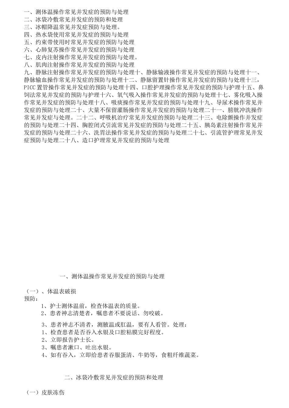 临床护理技术操作常见并发症预防和处理规范(3)_第1页