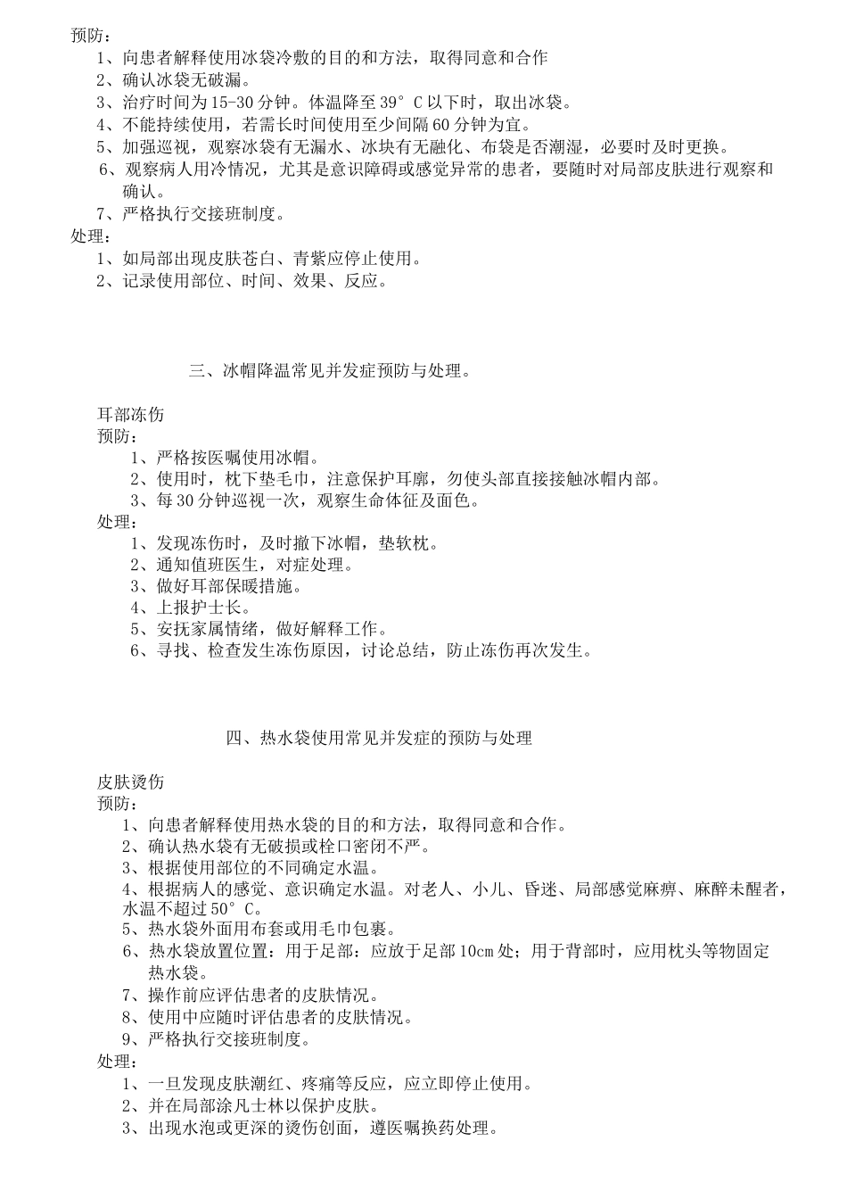 临床护理技术操作常见并发症预防和处理规范(3)_第2页