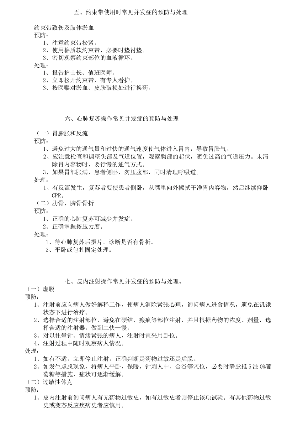 临床护理技术操作常见并发症预防和处理规范(3)_第3页