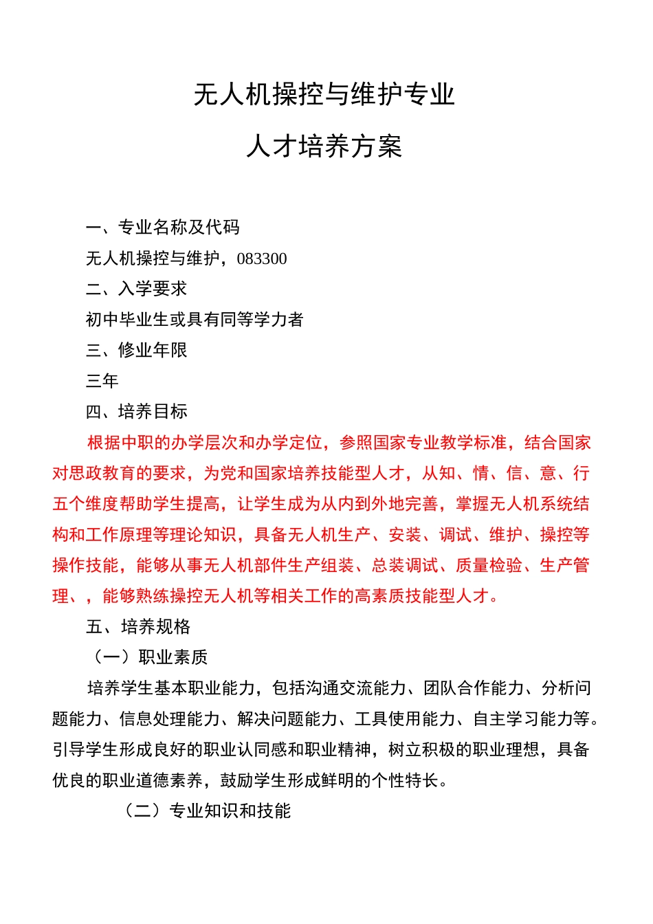 无人机操控与维护专业人才培养方案(中职)_第1页