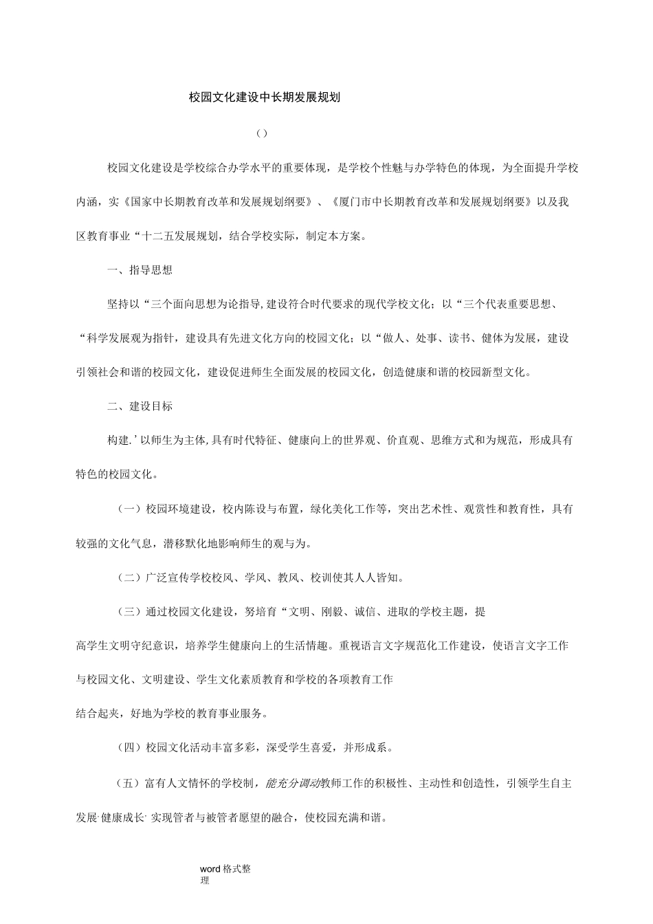 校园文化建设中长期发展规划报告_第1页