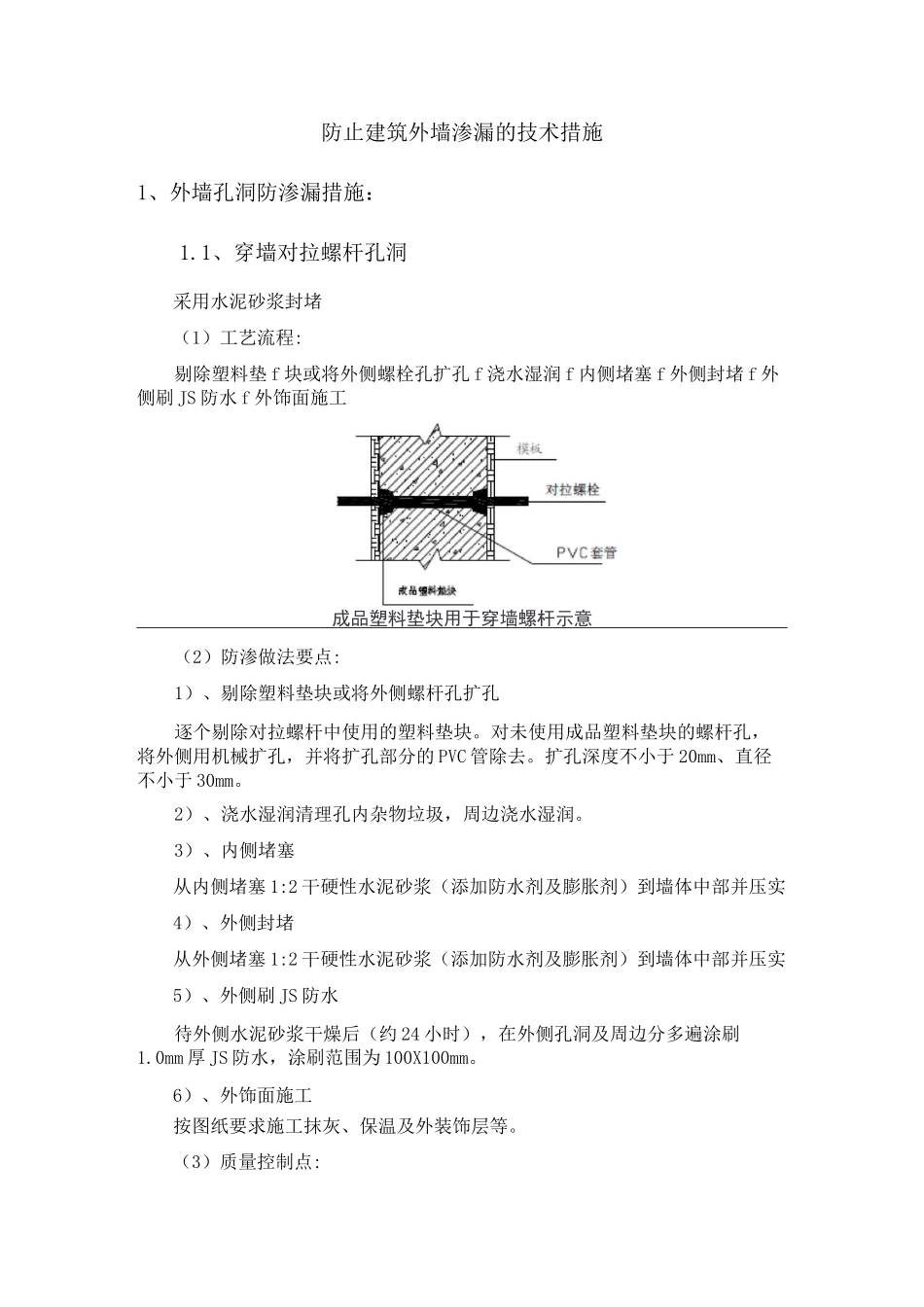 防止建筑外墙渗漏的技术措施_第1页