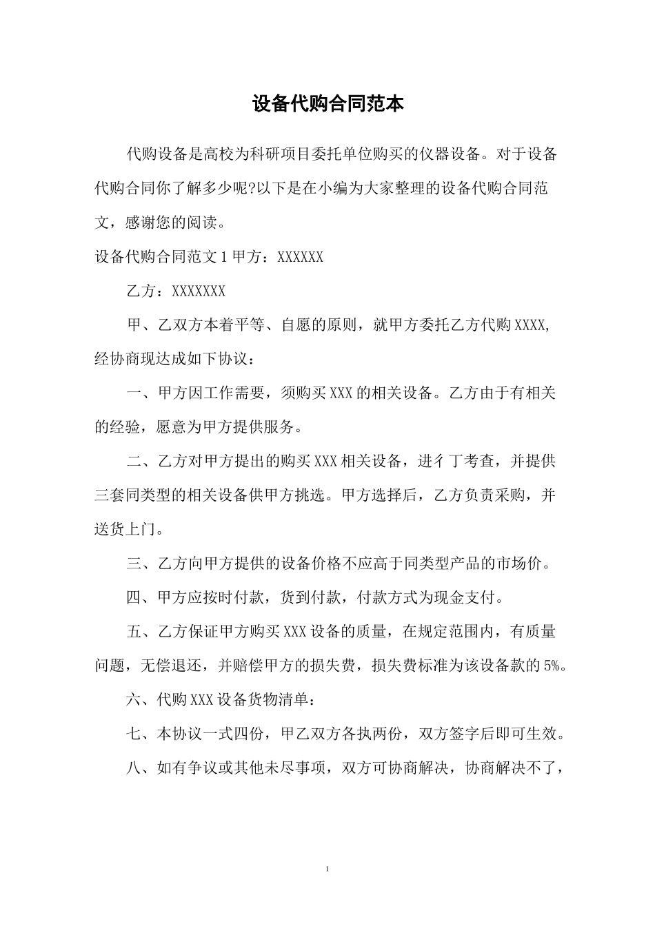 设备代购合同范本_第1页
