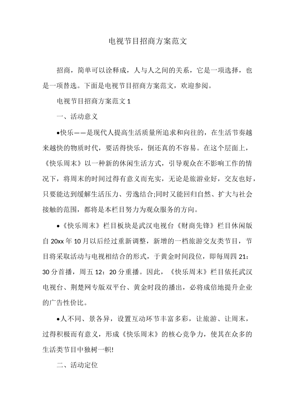 电视节目招商方案范文_第1页