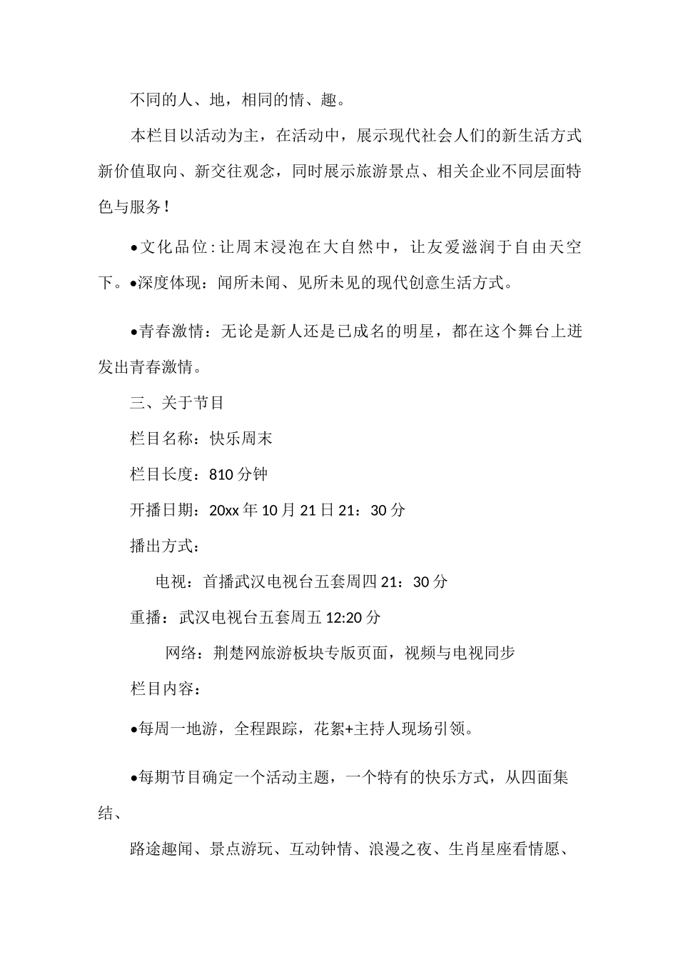 电视节目招商方案范文_第2页