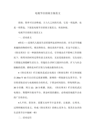 电视节目招商方案范文