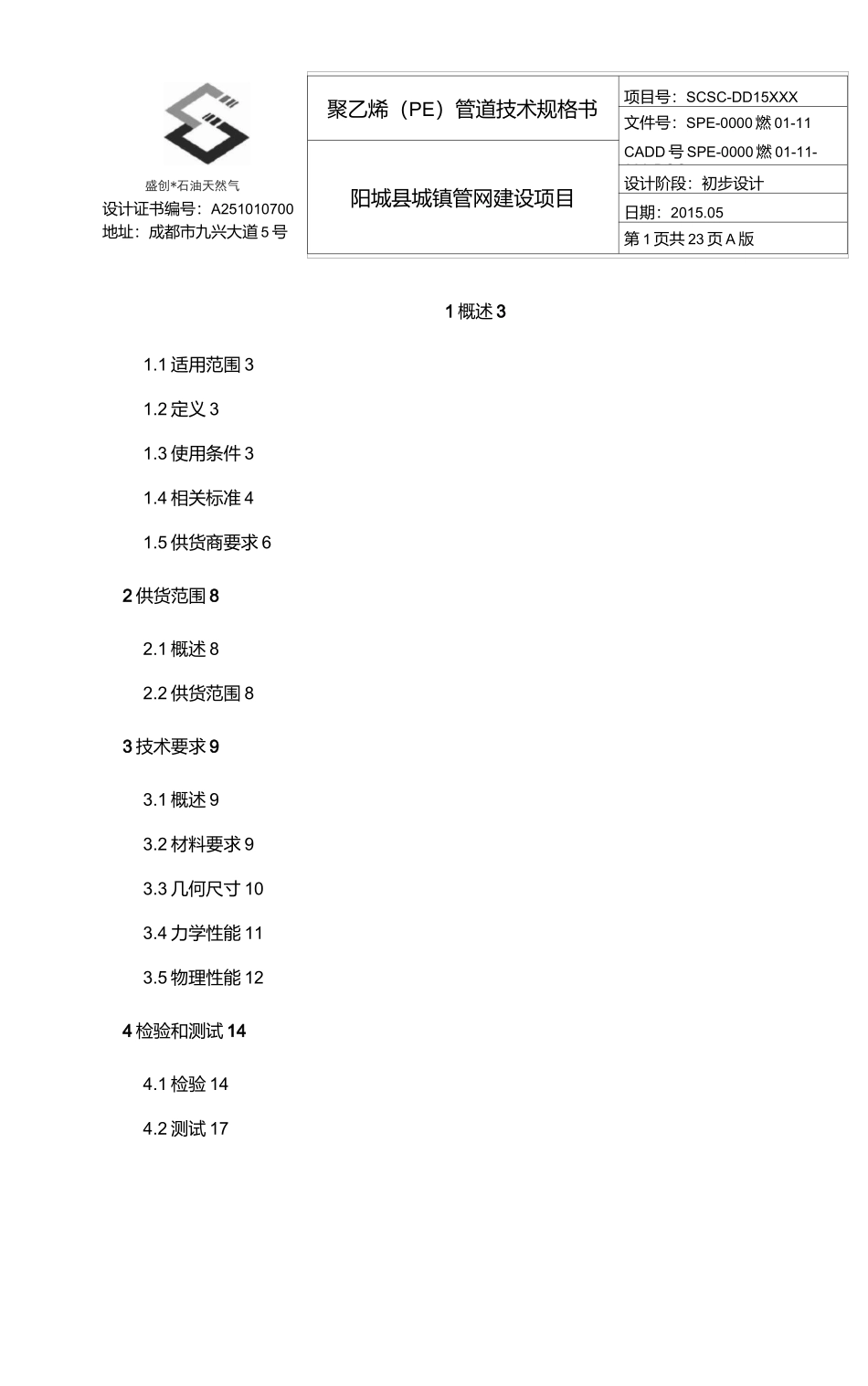 SPE-0000燃01-11聚乙烯(PE)管道技术规格书讲解_第1页