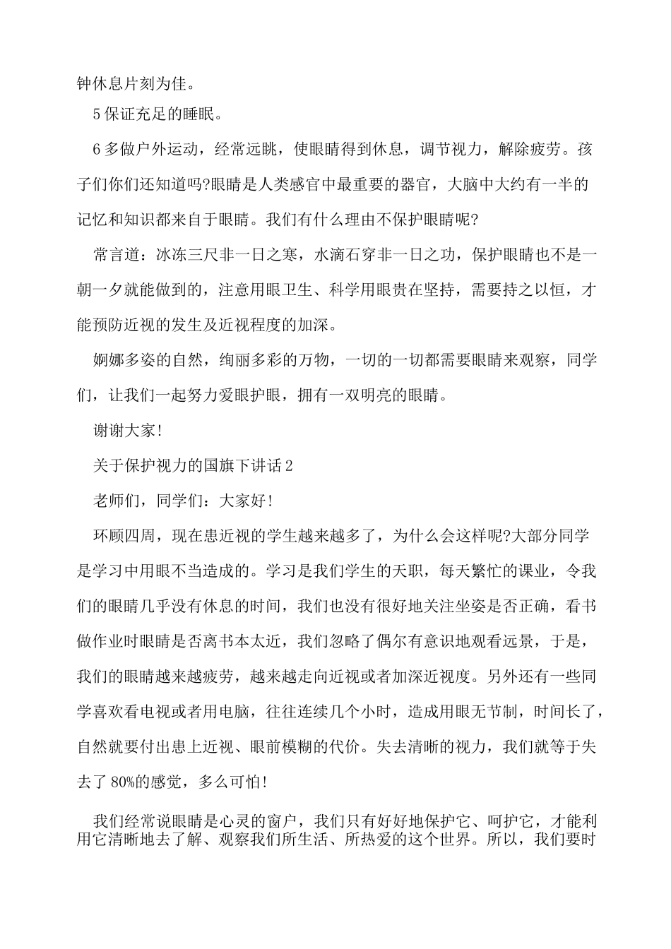保护视力的国旗下演讲稿范文5篇_第2页