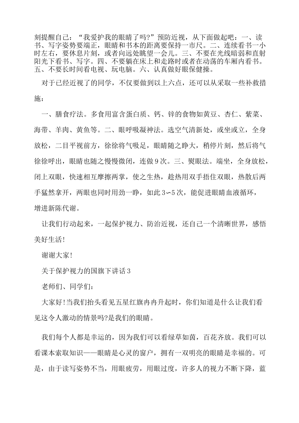 保护视力的国旗下演讲稿范文5篇_第3页