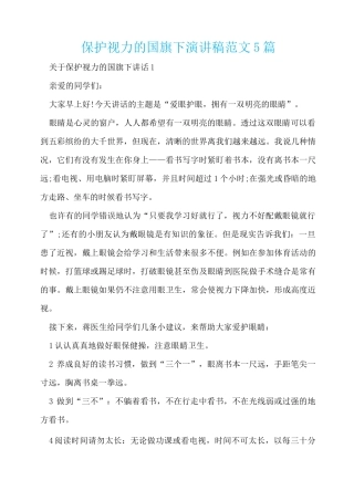 保护视力的国旗下演讲稿范文5篇