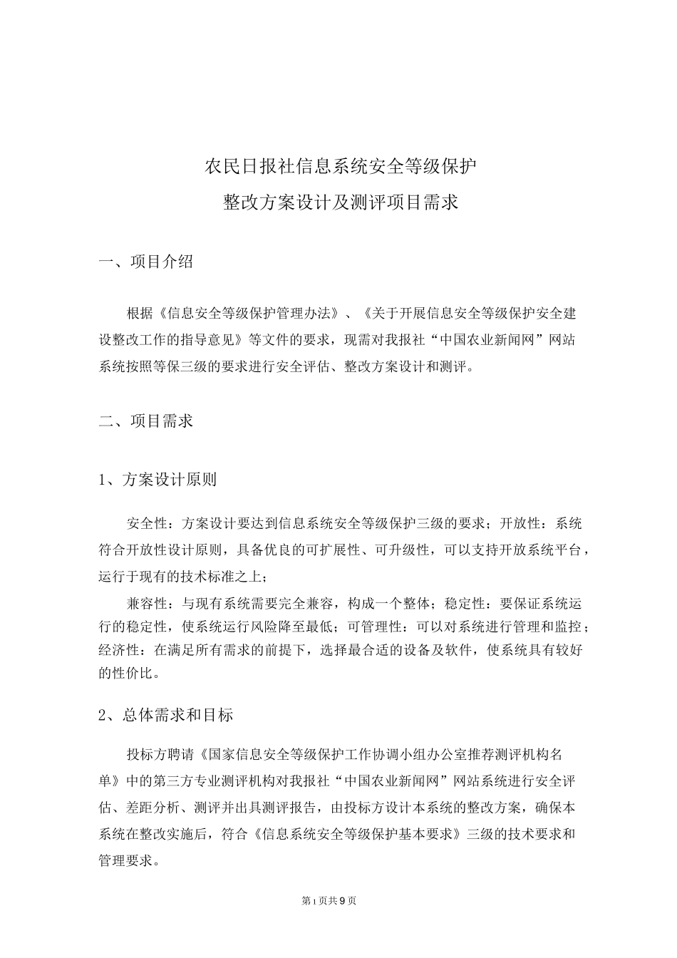 信息系统安全等级保护-中国国际招标网_第1页