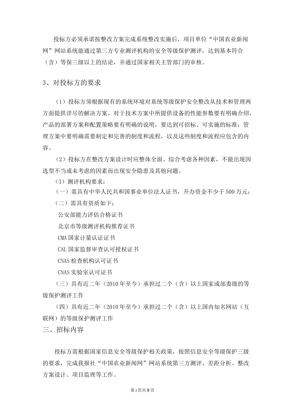 信息系统安全等级保护-中国国际招标网_第2页