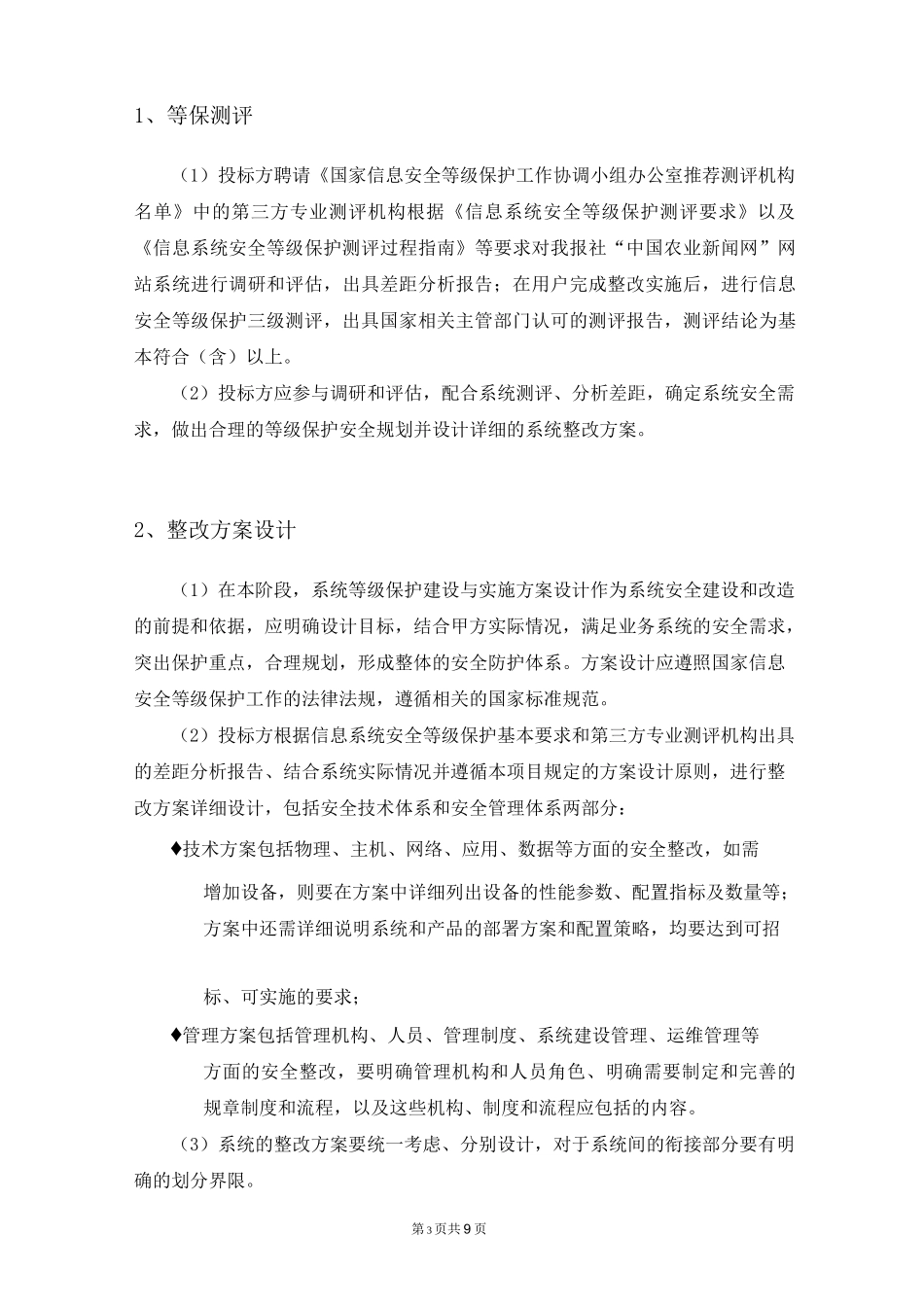 信息系统安全等级保护-中国国际招标网_第3页