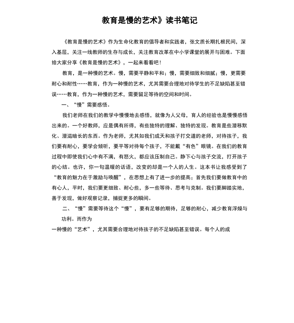 《教育是慢的艺术》读书笔记_第1页