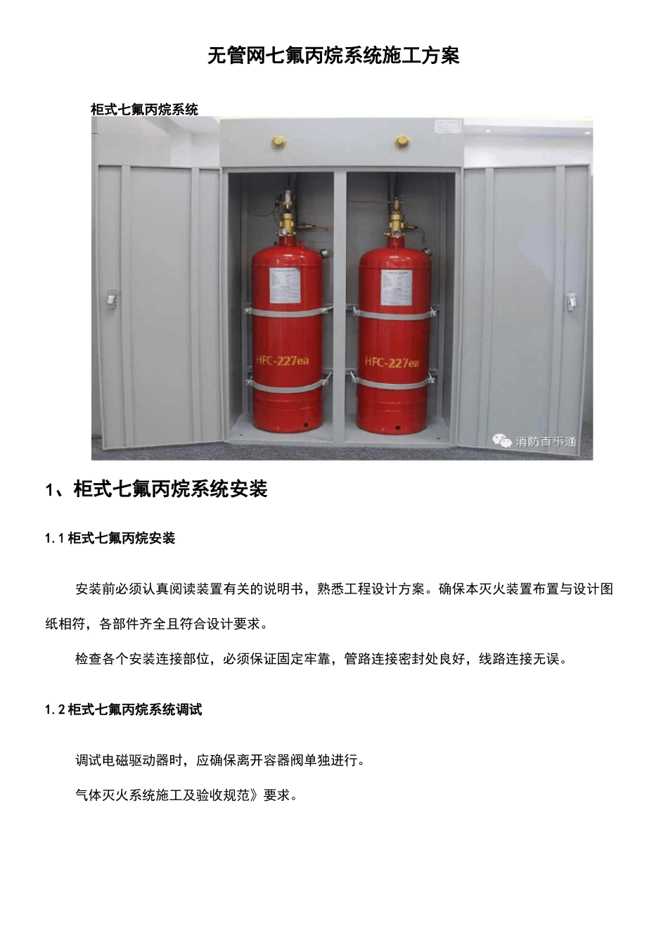 无管网气体灭火施工工艺_第1页