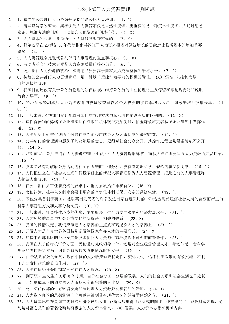 公共部门人力资源管理判断题_第1页