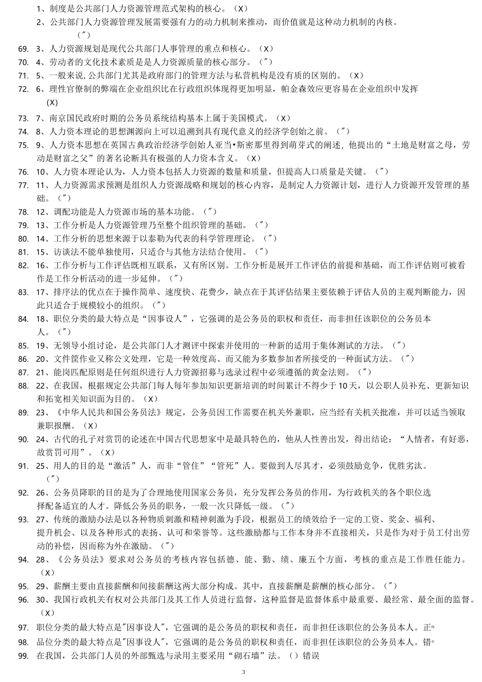 公共部门人力资源管理判断题_第3页