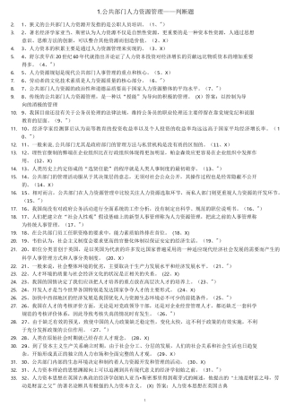公共部门人力资源管理判断题