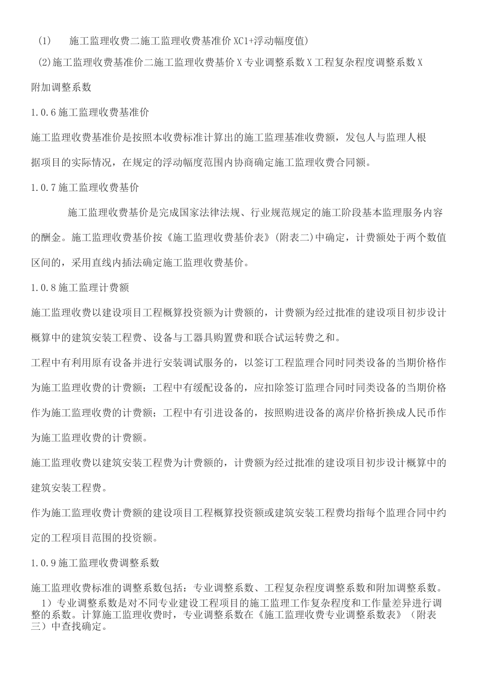 工程监理收费标准 _第2页