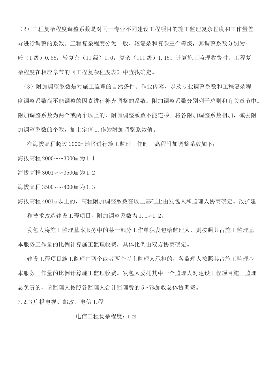 工程监理收费标准 _第3页