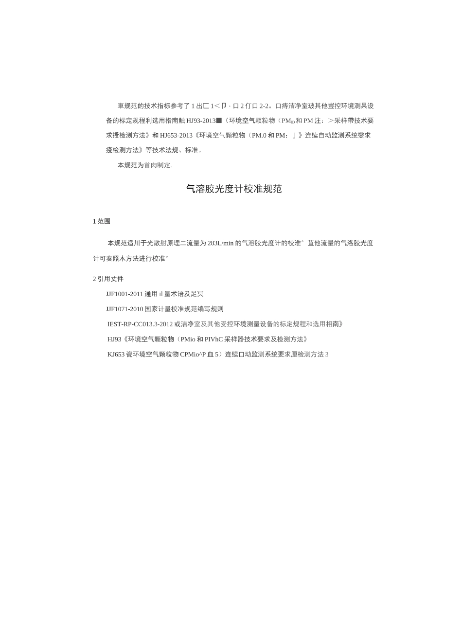 气溶胶光度计校准规范_第3页