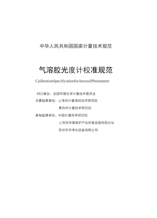 气溶胶光度计校准规范
