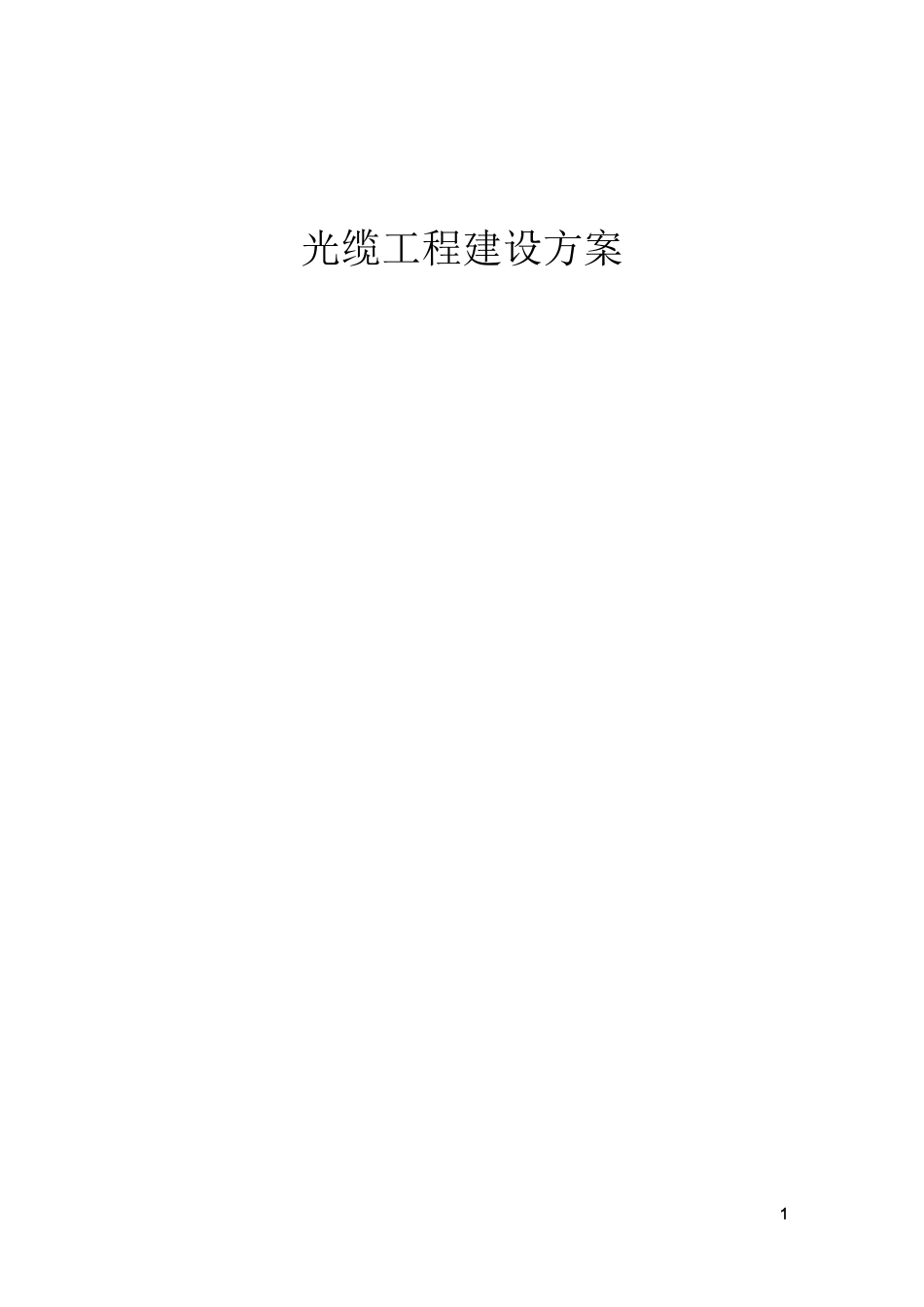 光缆工程施工方案_第1页