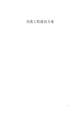 光缆工程施工方案