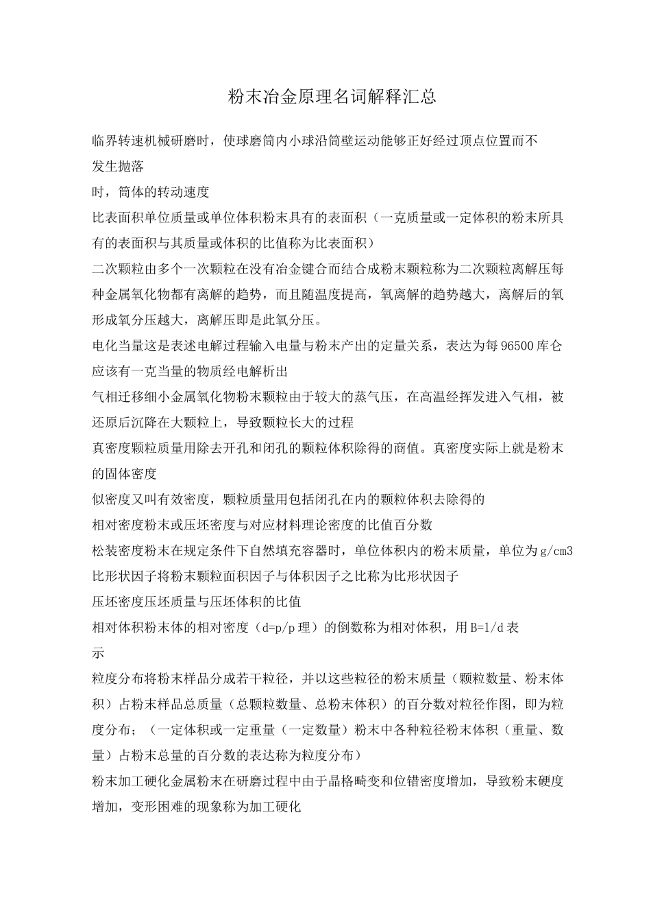 粉末冶金原理名词解释汇总_第1页