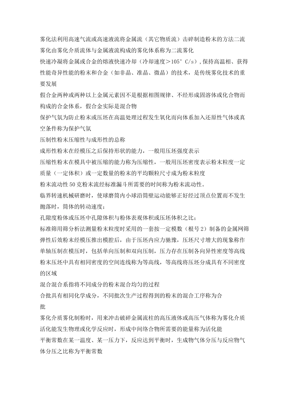 粉末冶金原理名词解释汇总_第2页