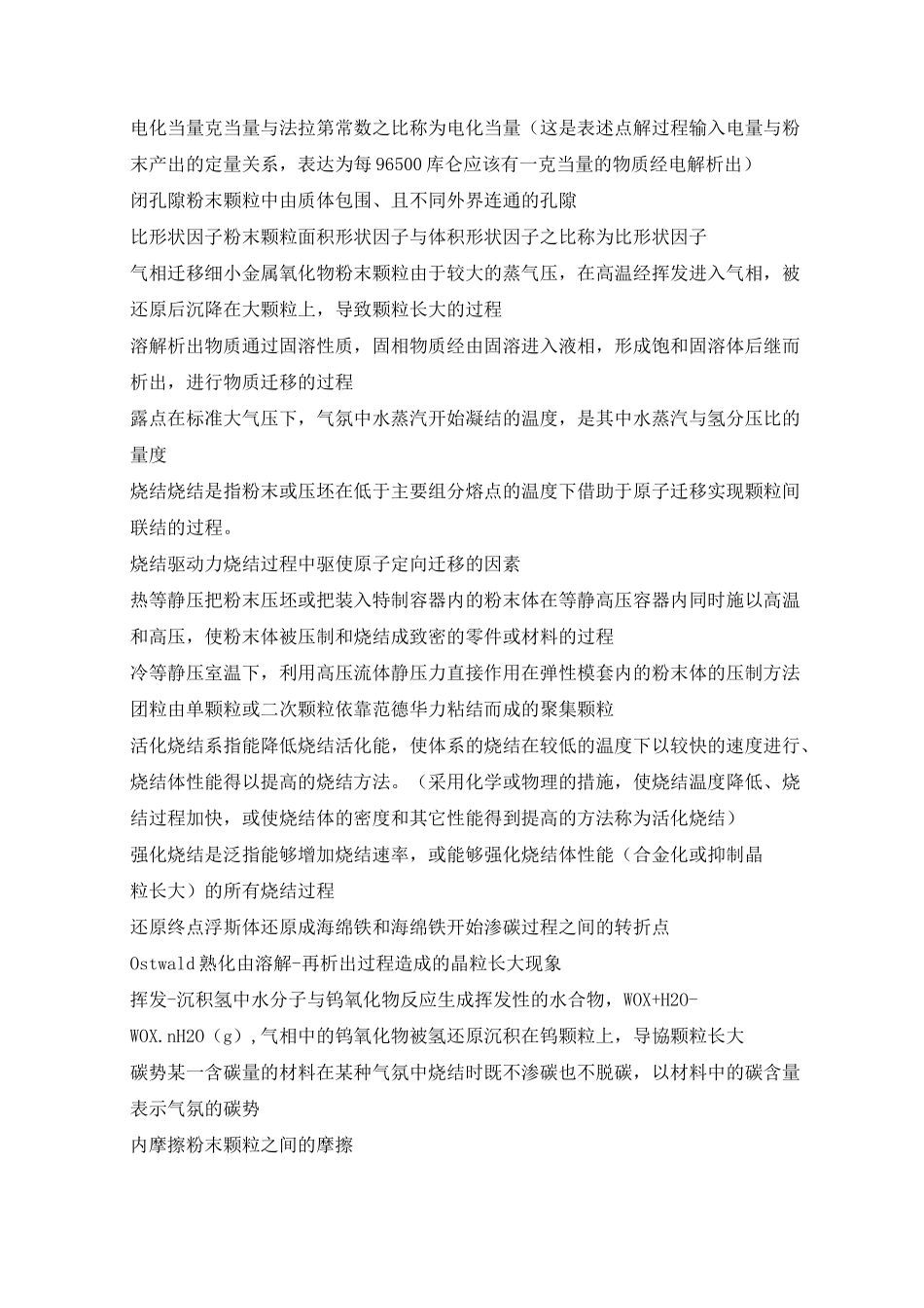 粉末冶金原理名词解释汇总_第3页