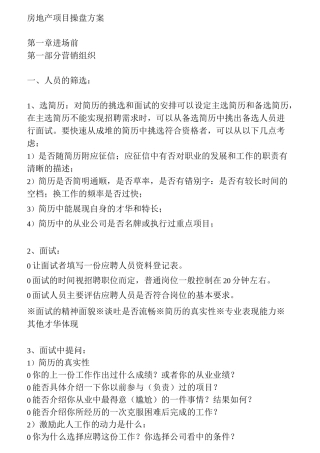 房地产项目操盘方案