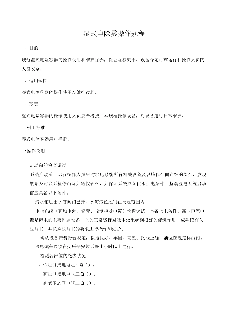 湿式电除雾器操作规程_第1页