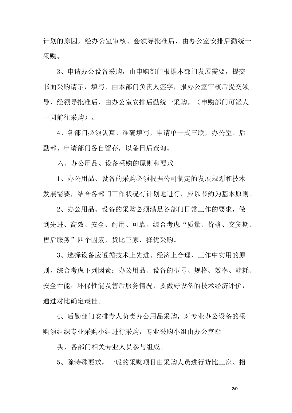 办公设备采购方案_第2页