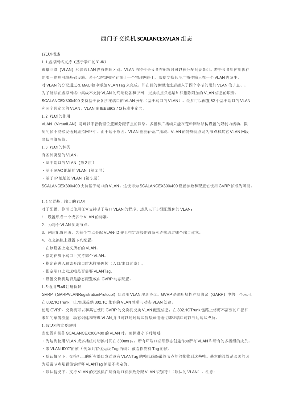 西门子交换机SCALANCE X VLAN组态_第1页
