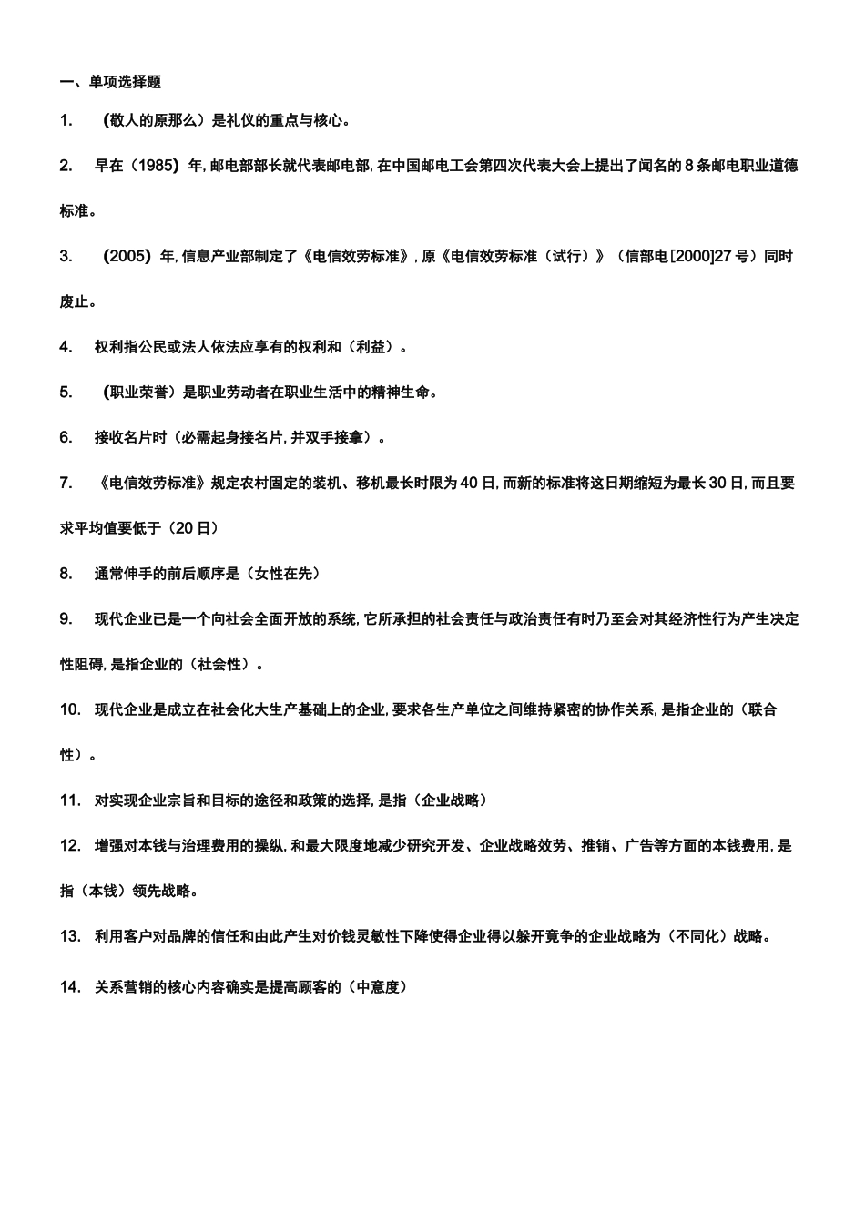 通信专业实务终端与业务完整试题_第1页