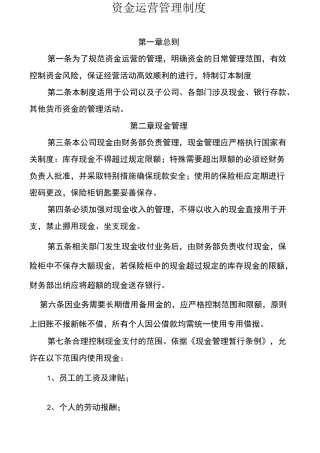 资金运营管理制度