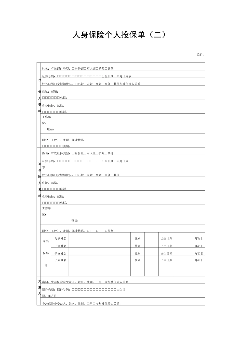 人身保险个人投保单模板_第1页