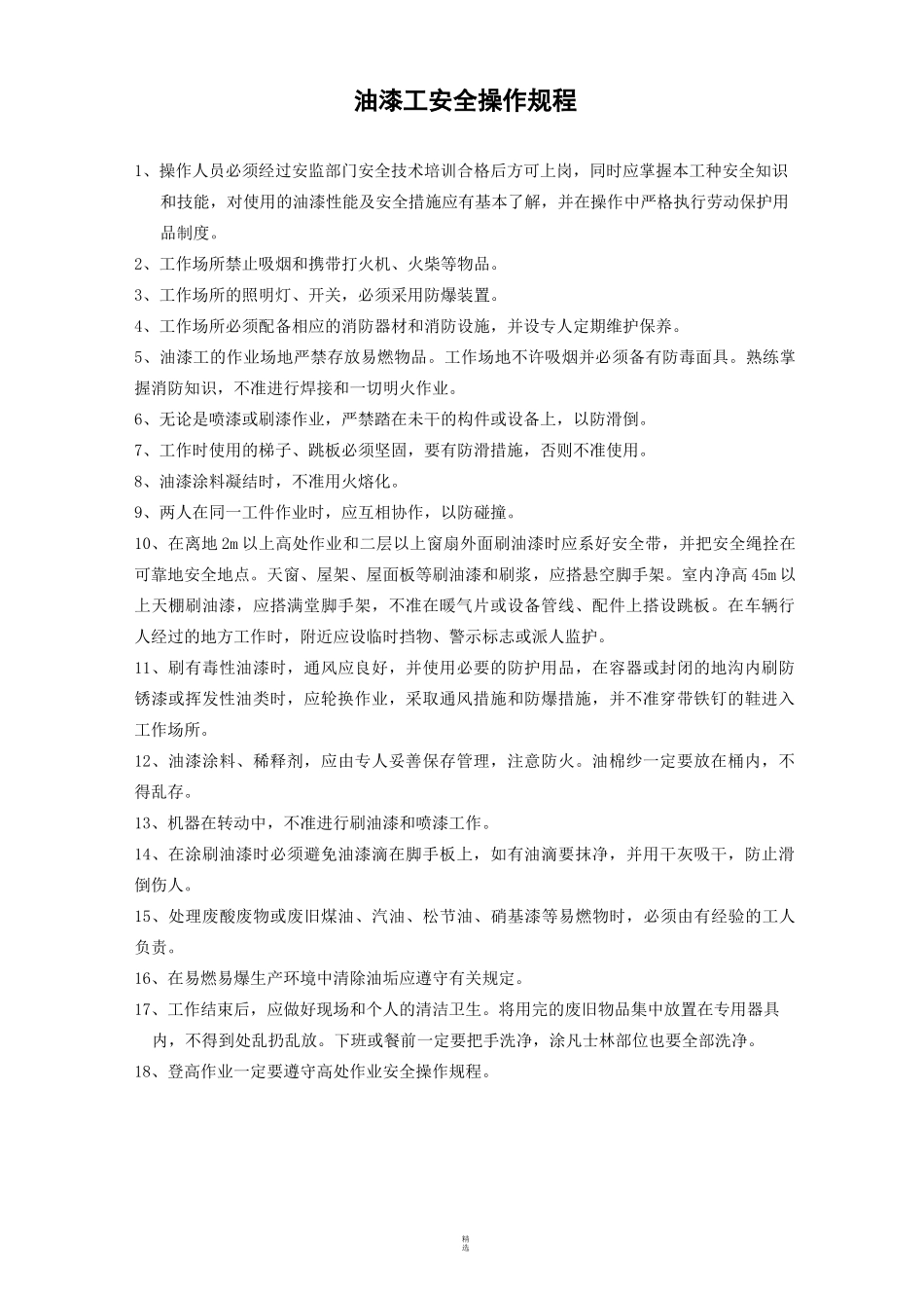 油漆工安全操作规程_第1页