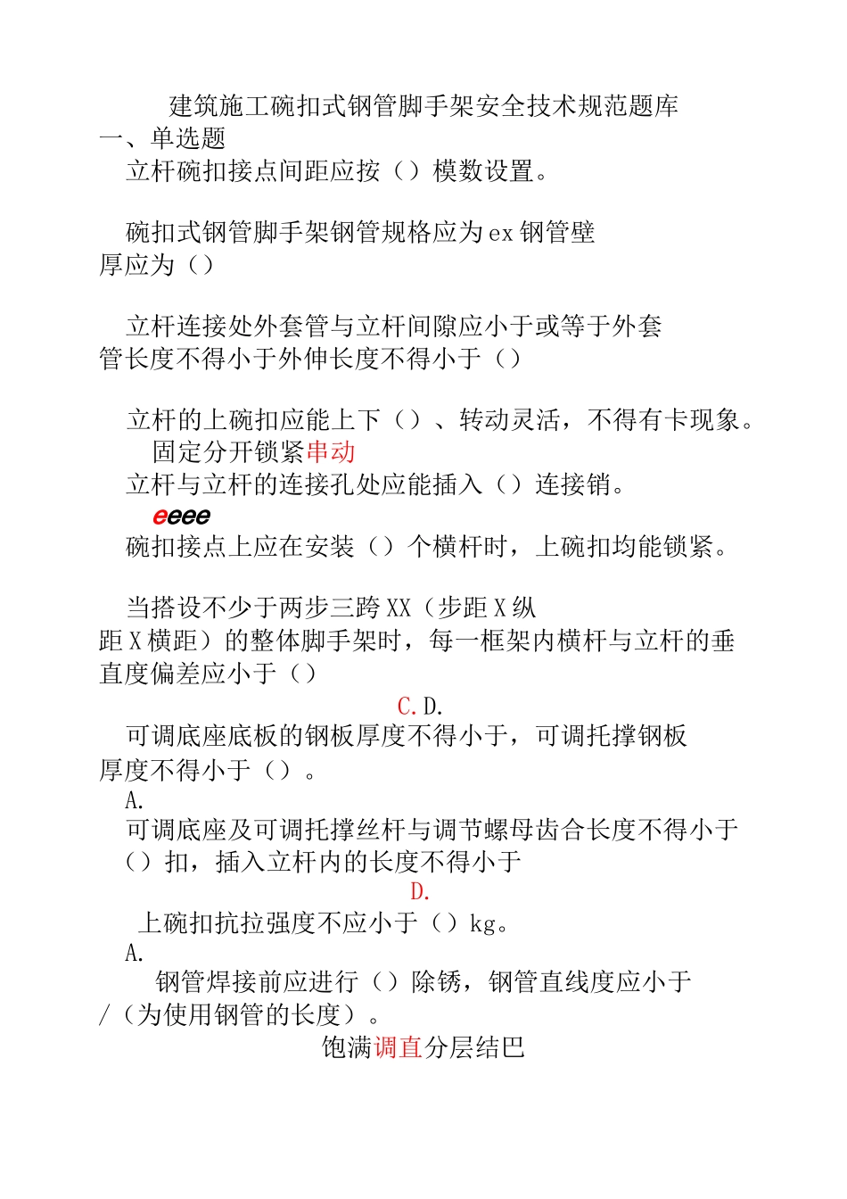 建筑施工碗扣式钢管脚手架安全技术规范试题答案._第1页