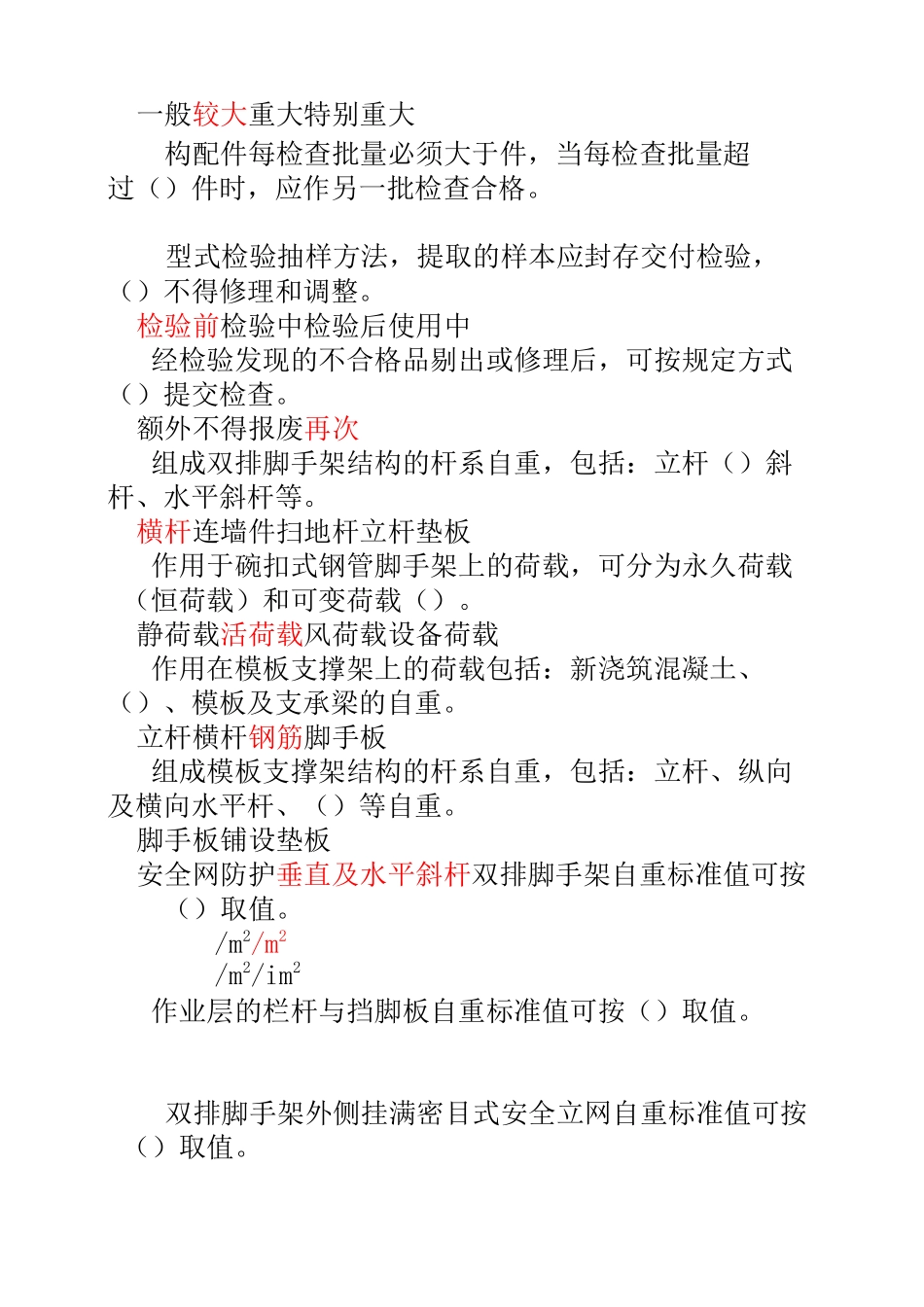 建筑施工碗扣式钢管脚手架安全技术规范试题答案._第3页