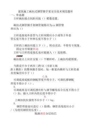 建筑施工碗扣式钢管脚手架安全技术规范试题答案.