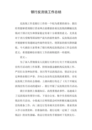 银行反洗钱工作总结